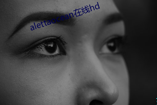 alettaocean在线hd （内勤）