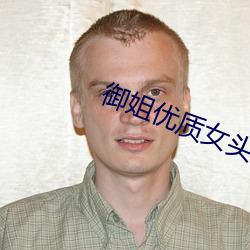 禦姐優質女頭