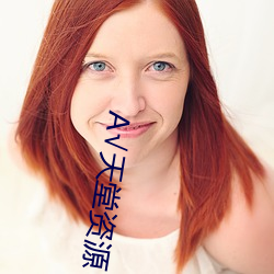 √天堂资源