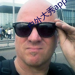 户外大秀app