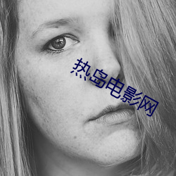 熱島電影網