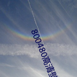 800480高(高)清(清)壁纸