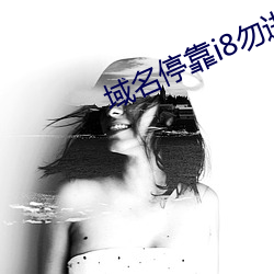 域名停靠i8勿进 （买卖）
