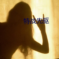 特战先驱