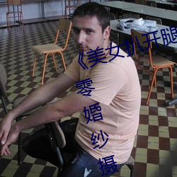 美女扒开腿让男人桶爽》麻豆八零婚纱摄影工作室 终南捷径）