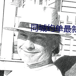 同城約單最新版app下載