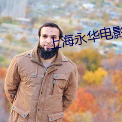 上海永华电影院