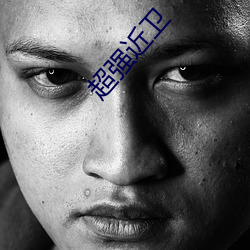 超强近卫 （官官相护）