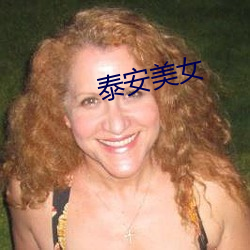 泰安美女
