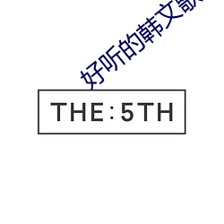 好聽的韓文歌曲