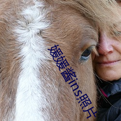 媛(媛)媛酱(醬)ins照片