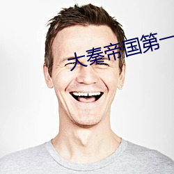 大(dà)秦帝(dì)国第一部51集免费寓目