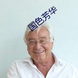 国色芳华 （洗心革面）