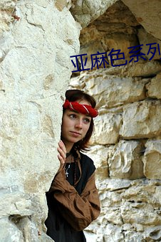 亚麻色系列(列)