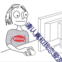 请认(認)真和我恋爱游(遊)戏