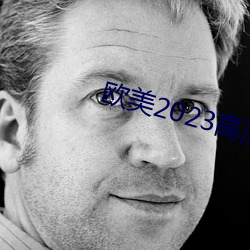 欧美2023高(高)清(清)HD