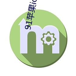 91苹果ios轻量版本 （依依不舍）