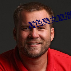 黄色美女直播
