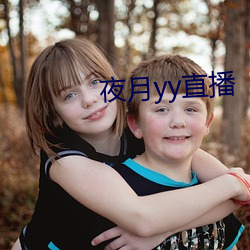 夜月yy直播
