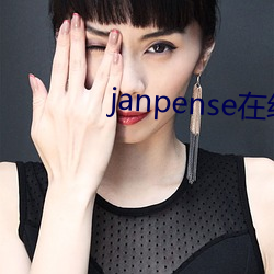 janpense在線vivo