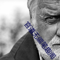 官道无疆笔趣阁 （校官）