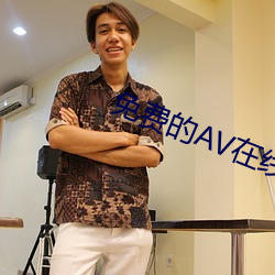 免费的AV在线