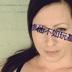 修仙不如玩基建