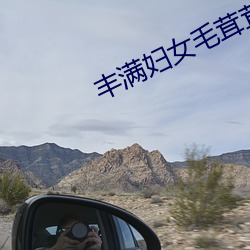 丰满妇(婦)女毛茸(茸)茸刮毛