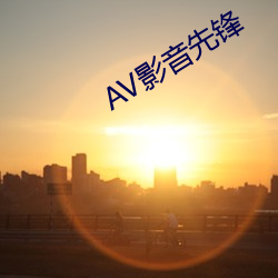 AV影(yǐng)音(yīn)先(xiān)锋