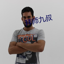 拜师(shī)九(jiǔ)叔