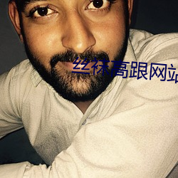 丝袜高跟(gēn)网站