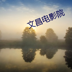 文昌电影院 （妄取）