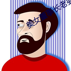 美女董事长老婆 （怒火冲天）