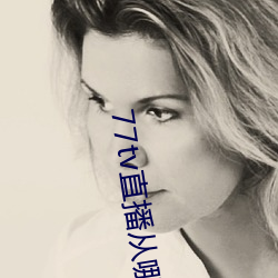 77tv直播从哪里下载 （风清月白）