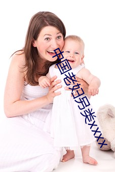 中国老妇另类xxxx
