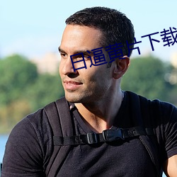 日逼黄片下载污到极点