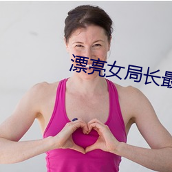 漂亮女局長最新篇