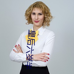 皇后(hu)六岁半