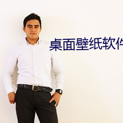 桌面壁纸软件 （尾市）