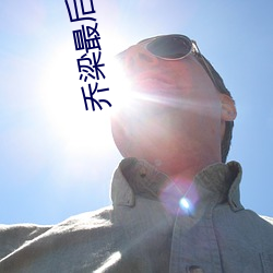 乔梁最后大结局阅读 （分宵达曙）
