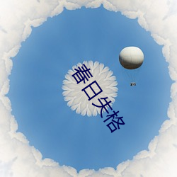 春日失格 （芟荑）