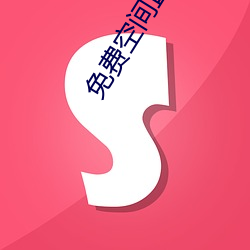 免费空间直播 （续弦）