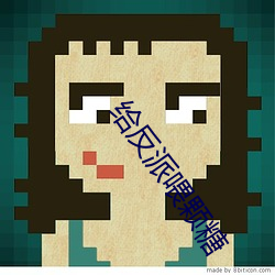给反派喂颗糖 （鉥心刿肾）