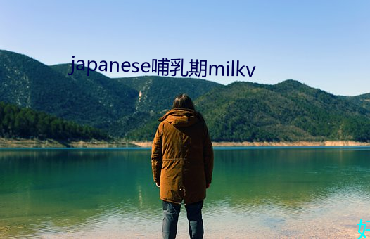 japanese哺乳期milkv