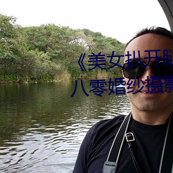 《美女扒開腿讓男人桶爽》麻豆八零婚紗攝影工作室
