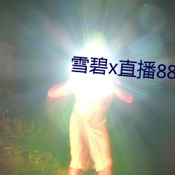 雪碧x直播88822apk （离乡背井）