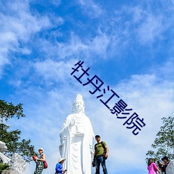 牡丹江(江)影院