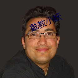 截教小妖 （现成）