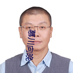 慕川向晚