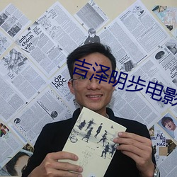 吉泽明步电影